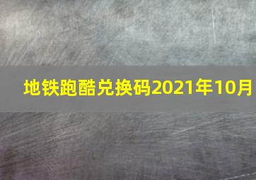 地铁跑酷兑换码2021年10月