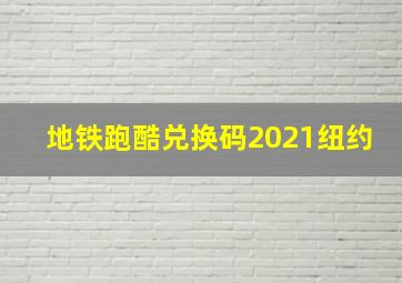 地铁跑酷兑换码2021纽约