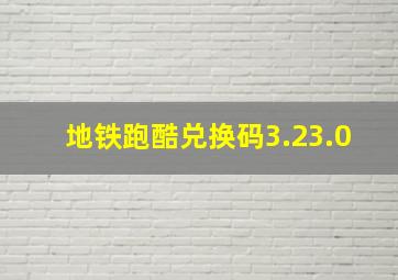 地铁跑酷兑换码3.23.0