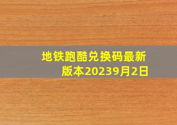 地铁跑酷兑换码最新版本20239月2日