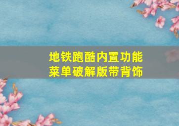 地铁跑酷内置功能菜单破解版带背饰