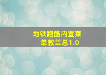 地铁跑酷内置菜单教兰总1.0