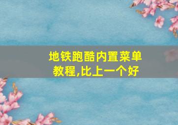 地铁跑酷内置菜单教程,比上一个好