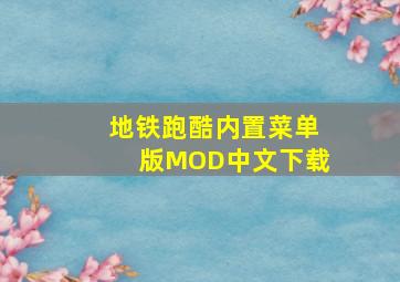 地铁跑酷内置菜单版MOD中文下载