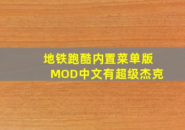 地铁跑酷内置菜单版MOD中文有超级杰克