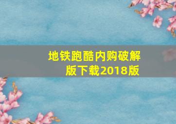 地铁跑酷内购破解版下载2018版