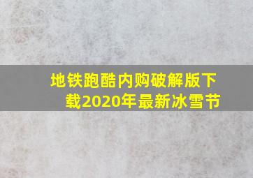 地铁跑酷内购破解版下载2020年最新冰雪节