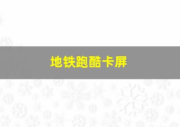 地铁跑酷卡屏