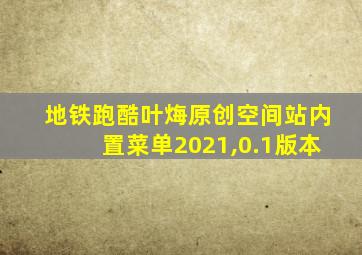 地铁跑酷叶烸原创空间站内置菜单2021,0.1版本