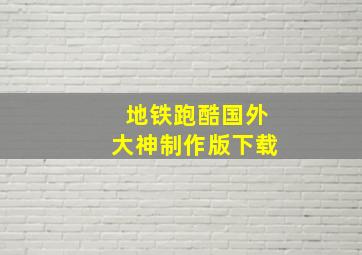 地铁跑酷国外大神制作版下载