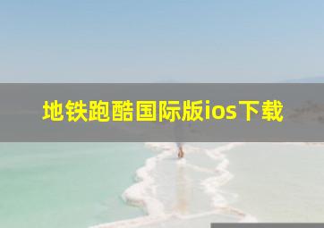 地铁跑酷国际版ios下载