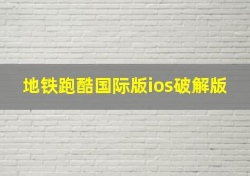 地铁跑酷国际版ios破解版