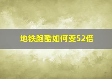 地铁跑酷如何变52倍