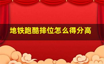 地铁跑酷排位怎么得分高