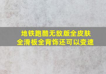 地铁跑酷无敌版全皮肤全滑板全背饰还可以变速