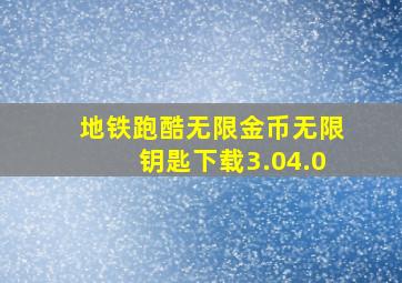 地铁跑酷无限金币无限钥匙下载3.04.0