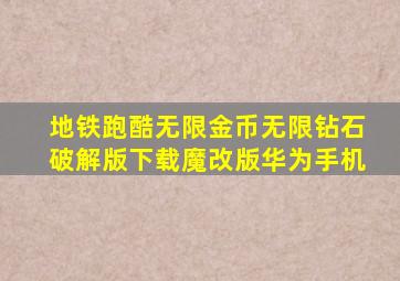 地铁跑酷无限金币无限钻石破解版下载魔改版华为手机