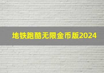 地铁跑酷无限金币版2024