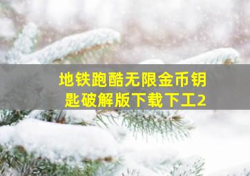 地铁跑酷无限金币钥匙破解版下载下工2