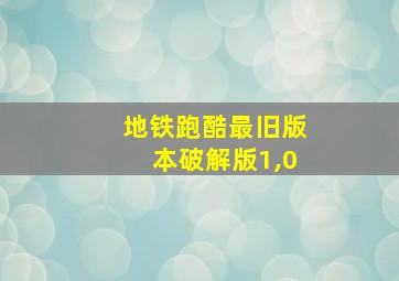 地铁跑酷最旧版本破解版1,0