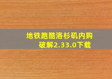 地铁跑酷洛杉矶内购破解2.33.0下载