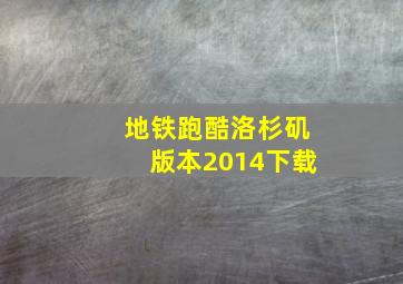 地铁跑酷洛杉矶版本2014下载