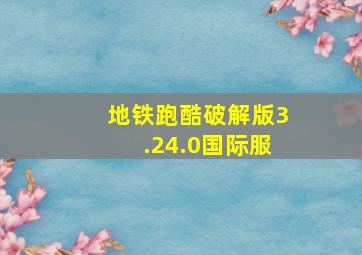 地铁跑酷破解版3.24.0国际服