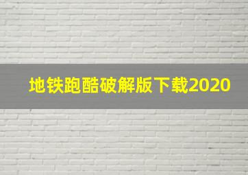 地铁跑酷破解版下载2020