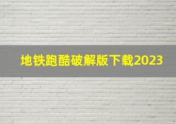 地铁跑酷破解版下载2023