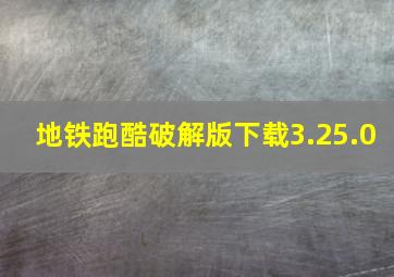 地铁跑酷破解版下载3.25.0