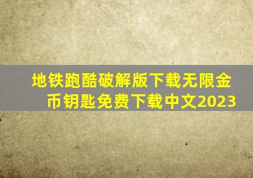 地铁跑酷破解版下载无限金币钥匙免费下载中文2023