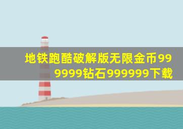 地铁跑酷破解版无限金币999999钻石999999下载