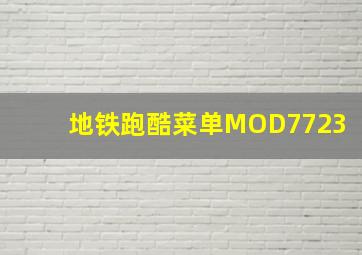 地铁跑酷菜单MOD7723