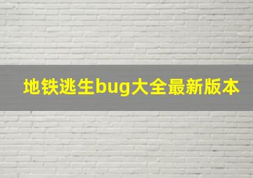 地铁逃生bug大全最新版本