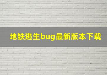 地铁逃生bug最新版本下载