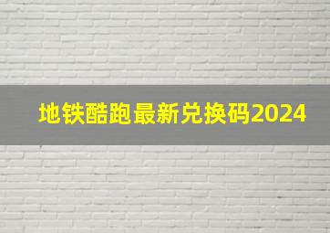 地铁酷跑最新兑换码2024