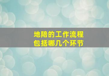 地陪的工作流程包括哪几个环节