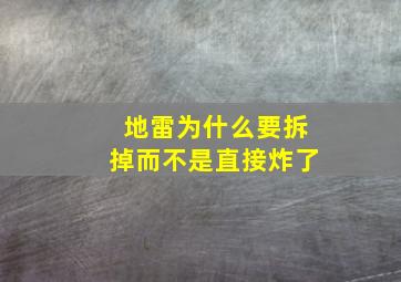 地雷为什么要拆掉而不是直接炸了