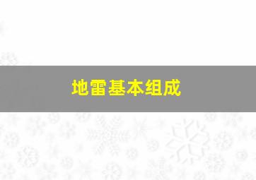 地雷基本组成