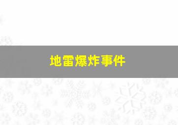 地雷爆炸事件