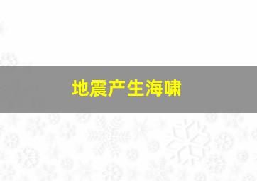 地震产生海啸