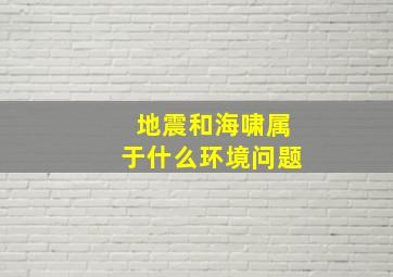 地震和海啸属于什么环境问题