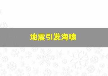 地震引发海啸