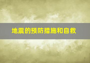 地震的预防措施和自救