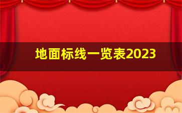 地面标线一览表2023