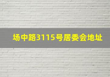 场中路3115号居委会地址