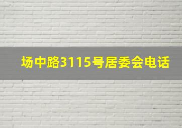 场中路3115号居委会电话