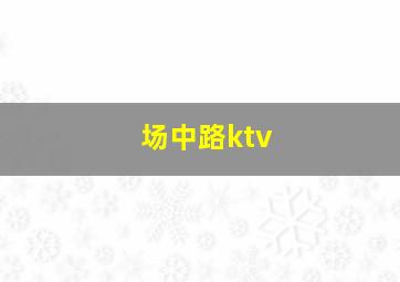 场中路ktv