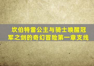 坎伯特雷公主与骑士唤醒冠军之剑的奇幻冒险第一章支线