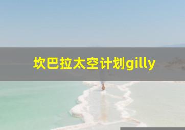 坎巴拉太空计划gilly